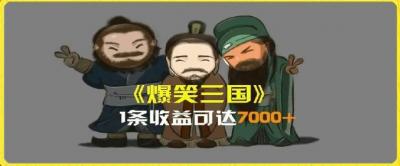 一条视频爆7000+收益,AI恶搞三国整活影片全流程版本科普,基本看了就可以学会【揭秘】