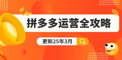 拼多多运营全攻略:从0到日销千单,爆款内功+付费推广+黑科技(更新25年3月