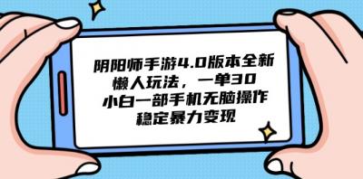 阴阳师手游4.0版本全新懒人玩法，一单30，小白一部手机无脑操作，稳定...