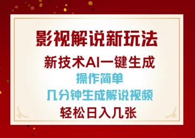 影视解说新玩法,AI仅需几分中生成解说视频,操作简单,日入几张