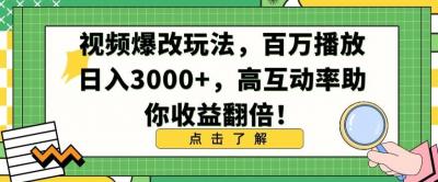 视频爆改玩法,百万播放日入3000+,高互动率助你收益翻倍【揭秘】