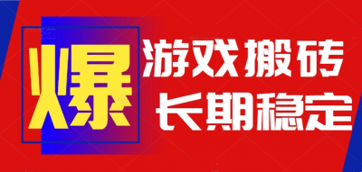 火爆热门自动游戏搬砖,日入1k,长期稳定可做,不需要要玩游戏全程自动...