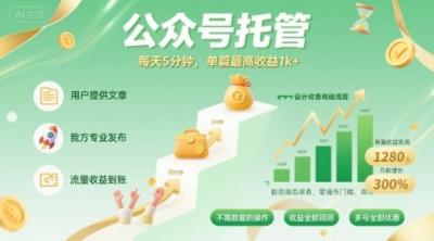 【公众号托管 】我提供你发布，每天5分钟，单篇最高收益1k+【揭秘】