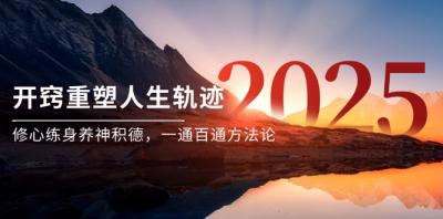 某付费文《开窍重塑人生轨迹，修心练身养神积德，一通百通方法论》