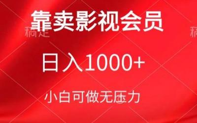 靠卖影视会员，日入1000+，落地保姆级教程，新手可学【揭秘】