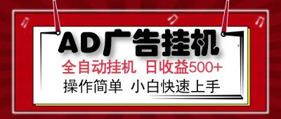 AD广告全自动挂机 单日收益500+ 可矩阵式放大 设备越多收益越大 小白轻...