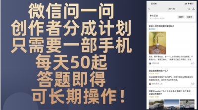 微信问一问创作者分成计划，只需要一部手机每天50起，答题即得可长期操...