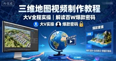 三维地图视频制作教程,大V全程实操,解读百W爆款密码
