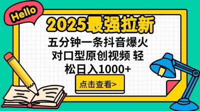 2025最强拉新,单用户下载5块佣金,5分钟一条抖音爆火原创对口型视频,...