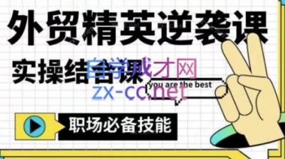 大表姐·外贸精英逆袭-实操综合课