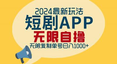 2024最新短剧APP自撸拉新玩法，无限制批量操作，轻松日入1000+