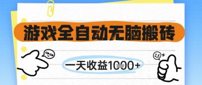 游戏全自动无脑搬砖,一天收益1k+,全自动运行,不需要玩游戏【揭秘】