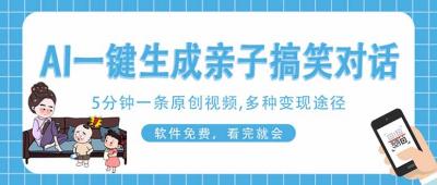 AI一键生成搞笑亲子对话原创视频，有手机就可操作，看完就会，软件免费...