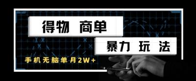 得物商单暴力玩法,一个账号单月1W+,手机无脑搬砖