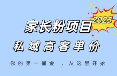 家长粉项目,一个可以长期变现暴利项目,私域高客单价,轻松完成你的人生第一桶金