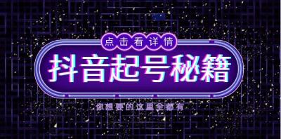 抖音起号秘籍，掌握抖音算法与鱼塘玩法，快速获取流量，打造爆款直播间