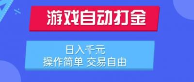 游戏自动打金搬砖项目,日入1k,操作简单,交易自由,适合懒人的副业【揭秘】