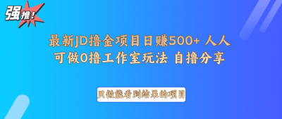 最新项目0撸项目京东掘金单日500＋项目拆解