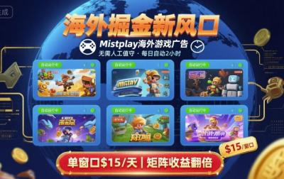 海外掘金新风口，Mistplay海外游戏广告，每日自动运行，单窗口稳入2美刀 ，可矩阵操作【揭秘】
