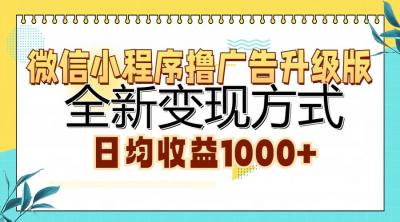 微信小程序撸广告升级版,全新变现方式,日均收益1000+