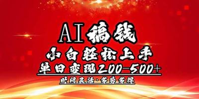 AI稿钱,小白轻松上手,单日200-500+多劳多得