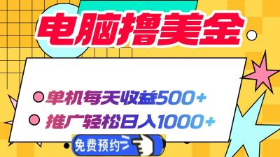 电脑撸美金项目,单机每天收益500+,推广轻松日入1000+