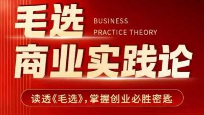 毛选商业实践论,读透《毛选》掌握创业必胜密匙
