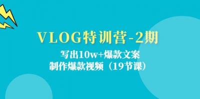 VLOG特训营-2期：写出10w+爆款文案，制作爆款视频(19节课
