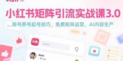 小红书矩阵引流实战课3.0:账号养号起号技巧,免裴矩阵运营,AI内容生产