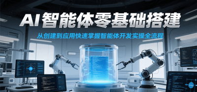 AI智能体零基础搭建实操课，从创建到应用快速掌握智能体开发全流程！