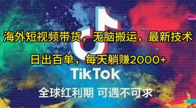 (10051期)海外短视频带货,无脑搬运,最新技术,日出百单,每天躺赚2000+