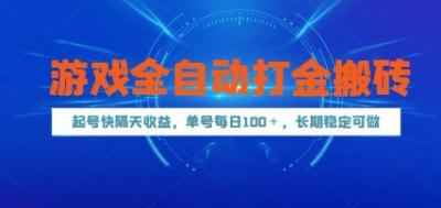 游戏全自动打金搬砖，起号快隔天收益，单号每天100+，长期稳定可做【揭秘】