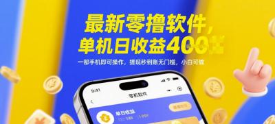 最新零撸软件,单机日收益4张,一部手机即可操作,提现秒到账无门槛,小白可做【揭秘】