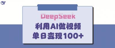 DeepSeek妙法，家庭教育作品皆热门，单日变现150+