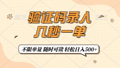 验证码录入，几秒钟一单，只需一部手机即可开始，随时随地可做，每天500+