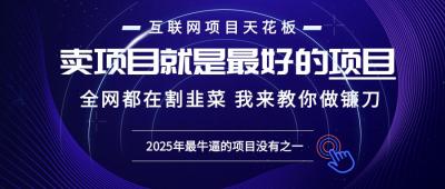 2025年普通人如何通过“知识付费”卖项目年入“百万”镰刀训练营超级IP...