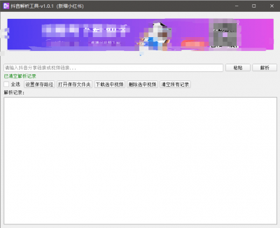 『高端精品』最新抖音小红书无水印下载电脑版,新手小白自媒体必备神器『月卡软件+使用教程』