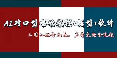 AI对口型唱歌教程+模型+软件，三国人物音色库，声音克隆全流程