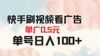 快手刷视频看广告 单广告0.5元 单号日入100+