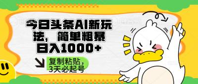 头条AI新玩法，简单粗暴，仅需粘贴复制，三天必起号