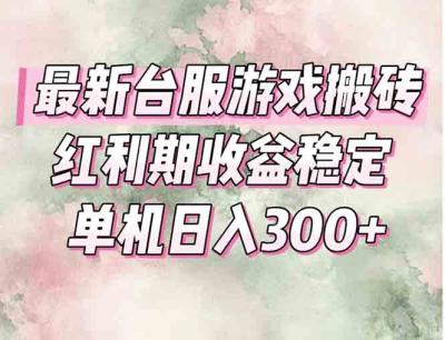 最新台服游戏搬砖,红利期收益高稳定,操作简单,小白闭眼入。