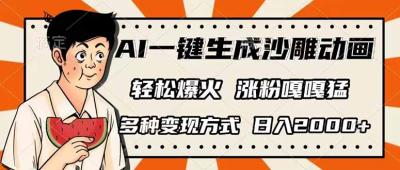 AI一键生成沙雕动画,单视频破千万播放,多种变现方式,日入2000+