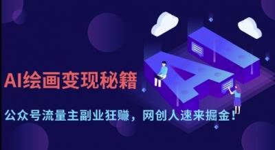 AI绘画变现秘籍:公众号流量主副业狂挣,网创人速来掘金【揭秘】