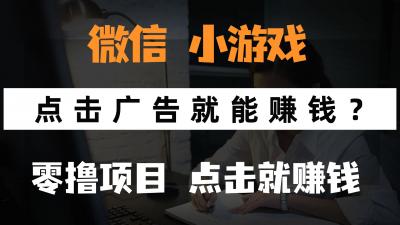只需要看广告就能赚钱？微信小程序小游戏，0撸手机赚钱，甚至连游戏都&8230;