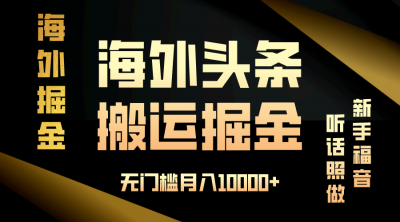 海外头条搬运发帖,新手福音,听话照做,无门槛月入10000+