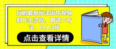 短剧最新玩法街坊视频制作全流程，用这个方法，日入3张