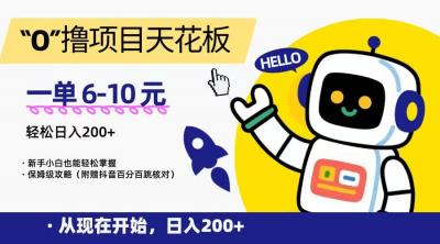 “0”撸项目天花板，一单6-10元，日入200+，新手小白也能轻松掌握，保姆级教程