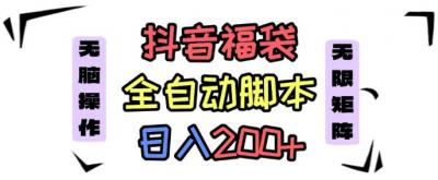 抖音全自动抢福袋项目,蓝海赛道,新手小白一天轻松200+,看完直接可以上手【揭秘】