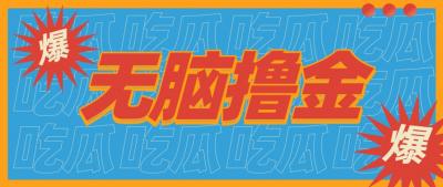 无脑搬砖赚钱项目，利用AI工具零成本零门槛新手也能简单上手操作，月入万元！