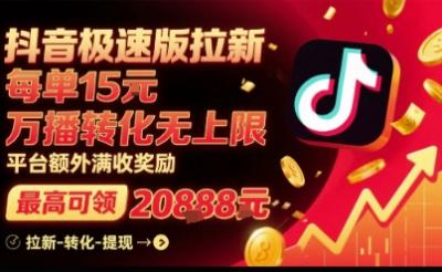 抖音极速版拉新，平台扶持力度大，每单15米，万播转化无上限，平台额外满收奖励